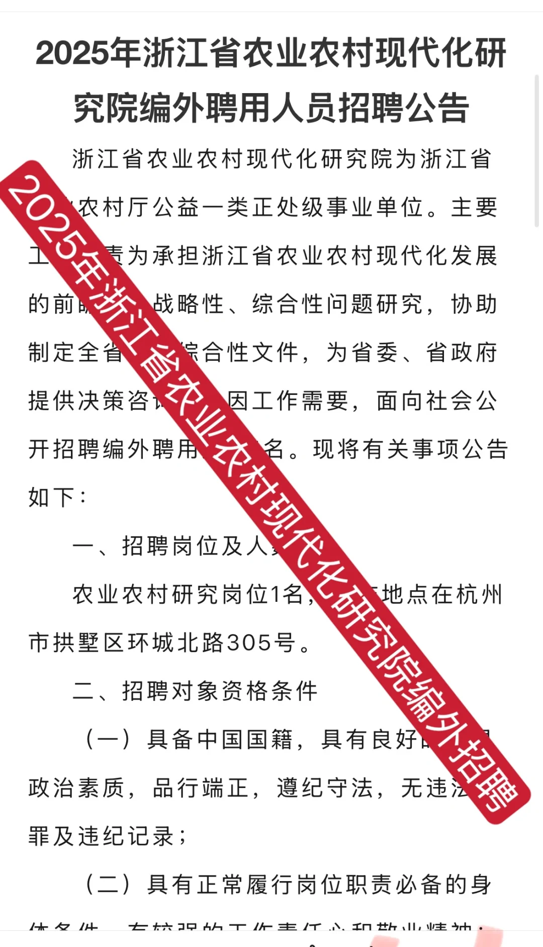 2025年浙江省农业农村现代化研究院编外招聘