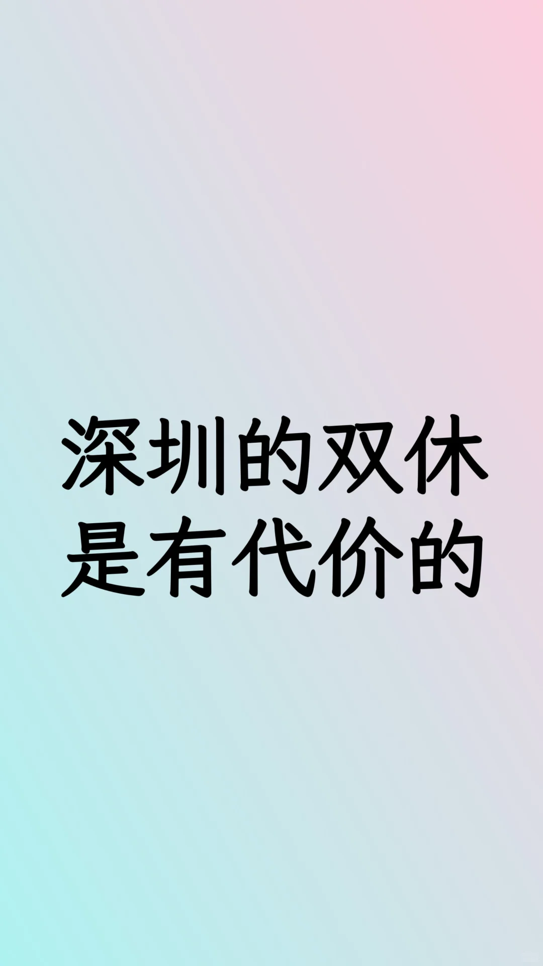 深圳双休是有代价的