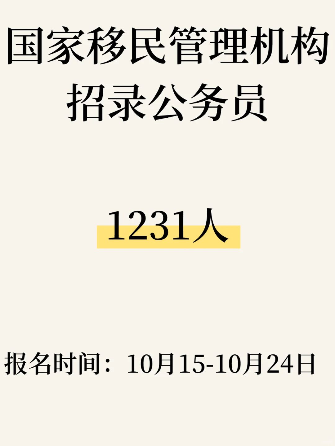 国家移民管理机构招录公务员1231人