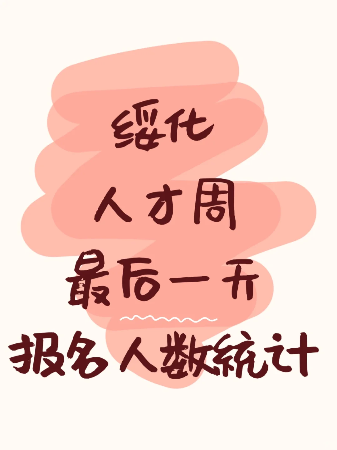 绥化人才周报名最后一天已达8000人+