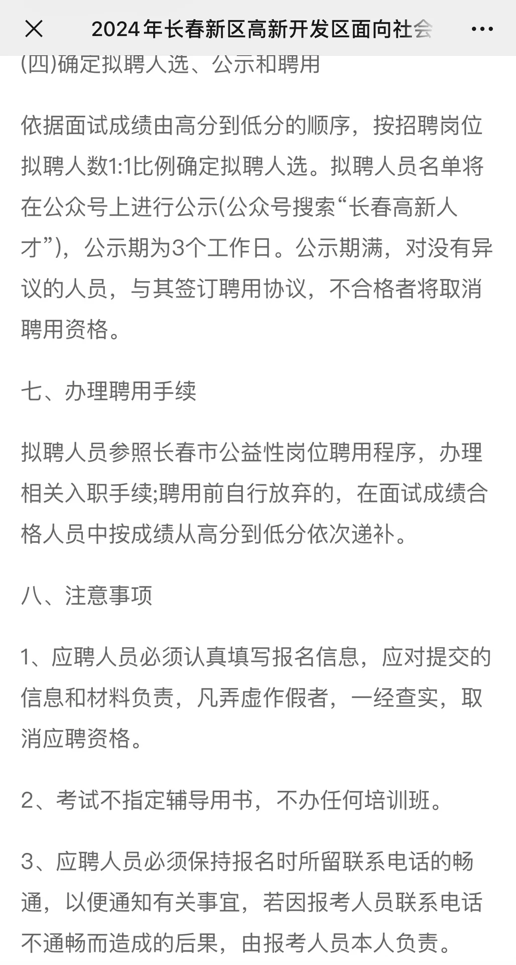 2024年长春新区招聘公益岗工作人员公告
