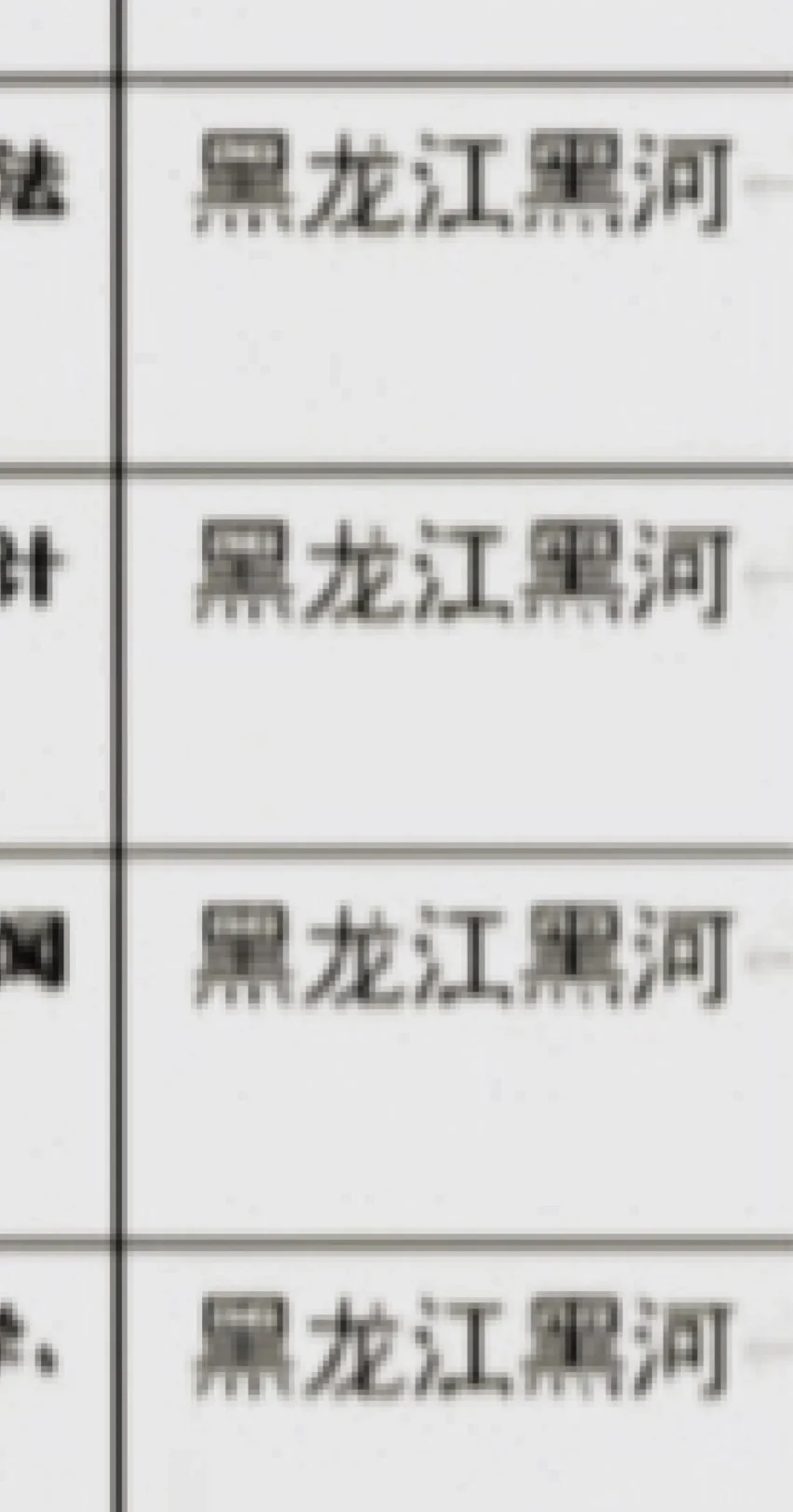 黑龙江黑河出了出了