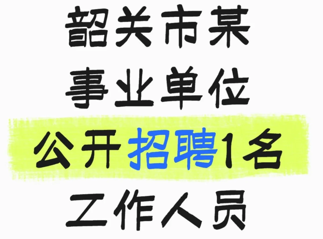 劳务派遣|韶关市某事业单位公开招聘公告