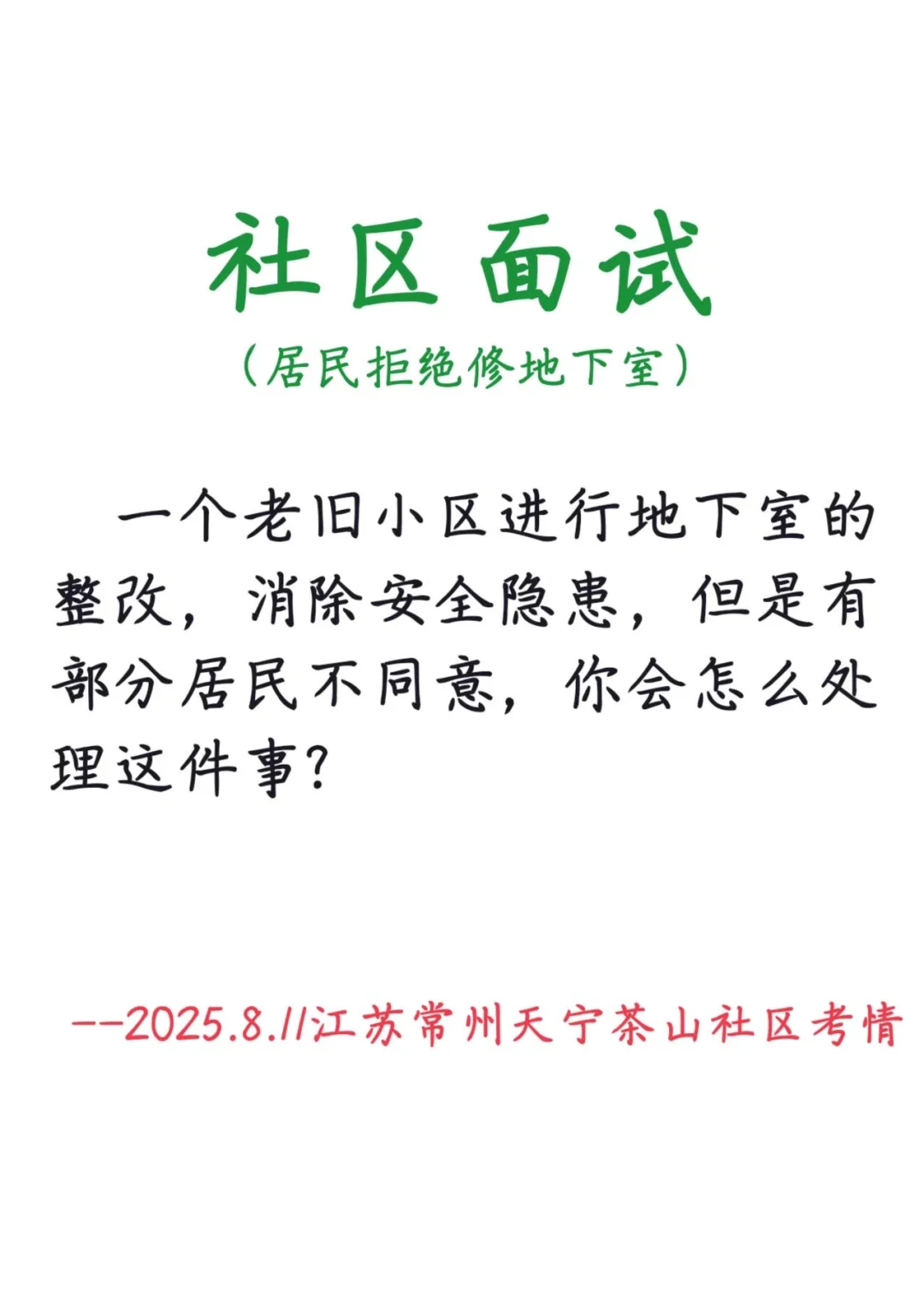 2025.8.11江苏常州社区【常州社区真题解析】