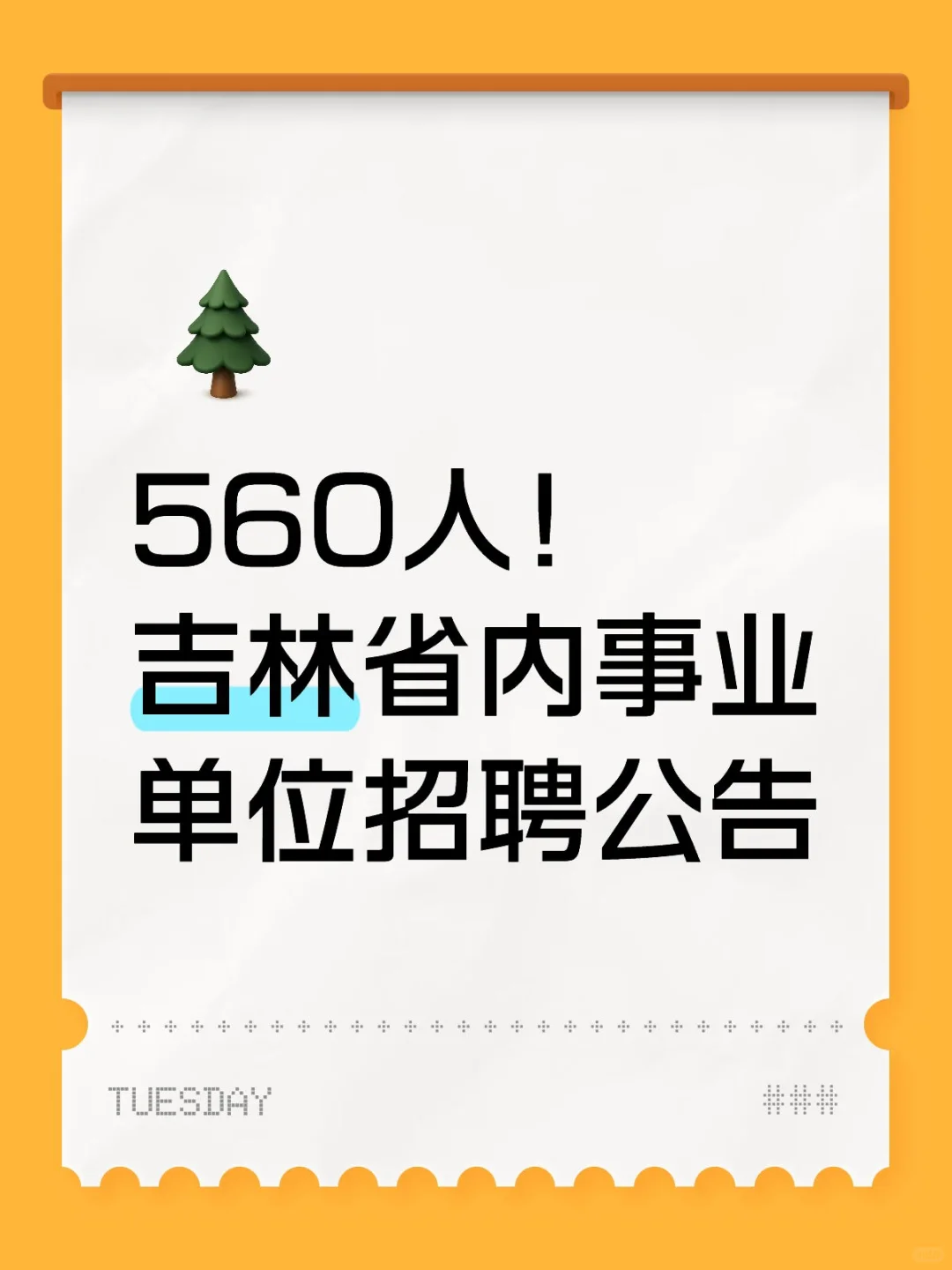 560人！吉林省内事业单位招聘公告