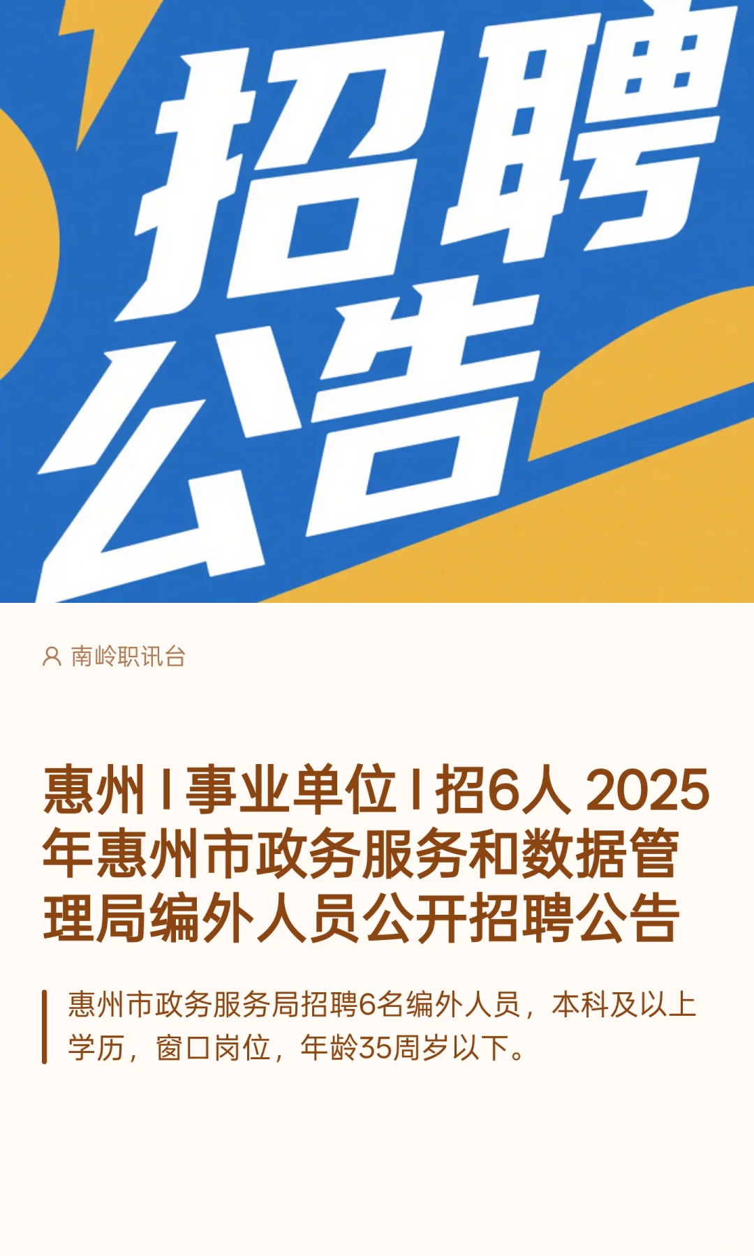 惠州 I 事业单位 I 招6人