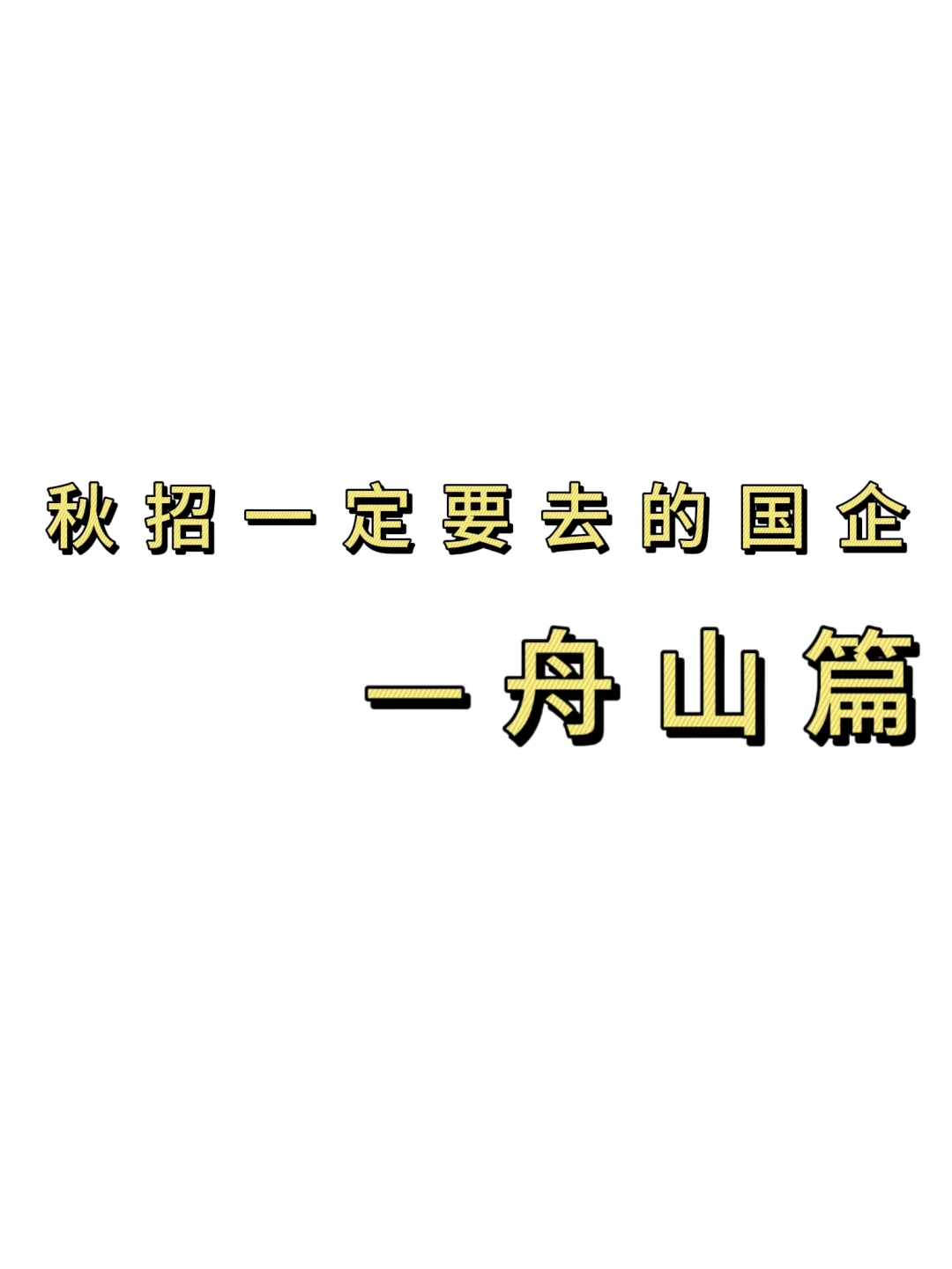 秋招一定要去的国q——舟山篇