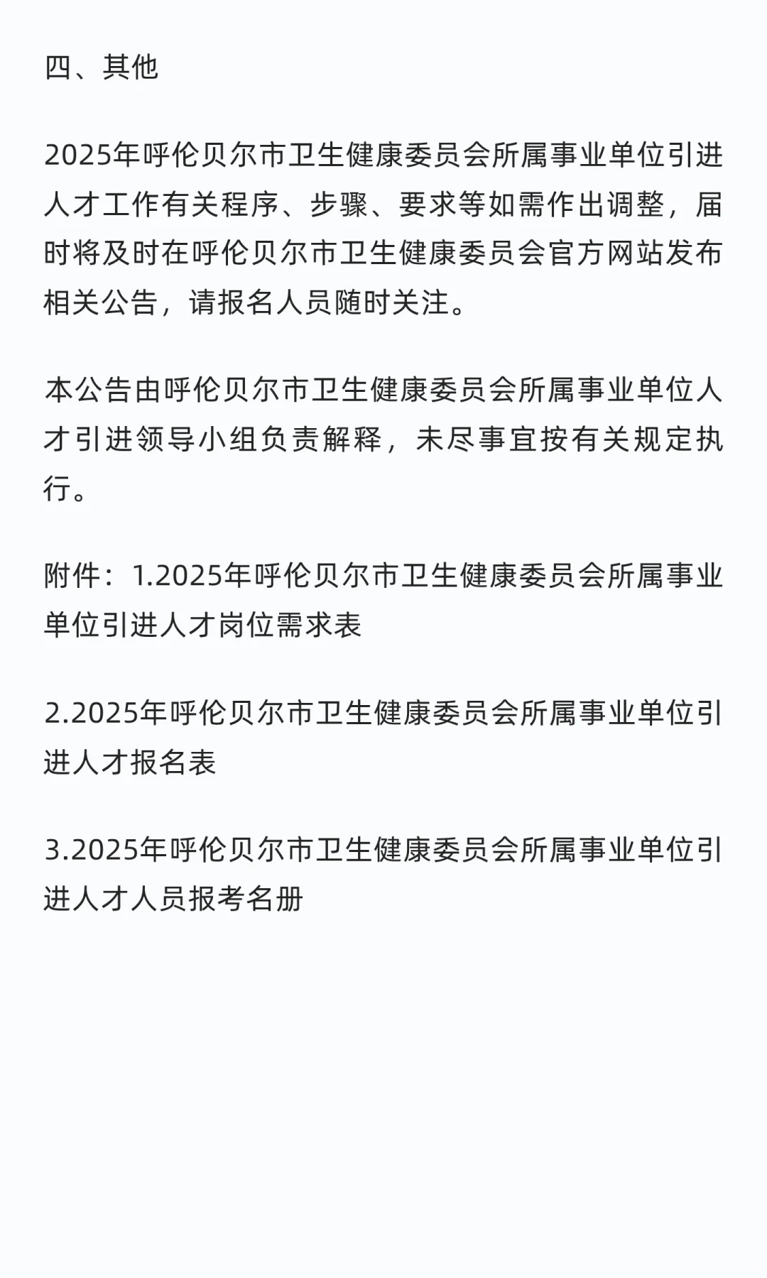 呼伦贝尔市卫健委所属事业单位引才46名