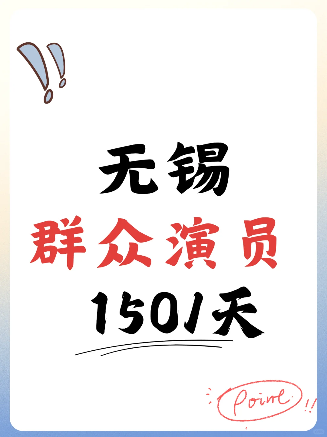 ！无锡日结150？｜群演！