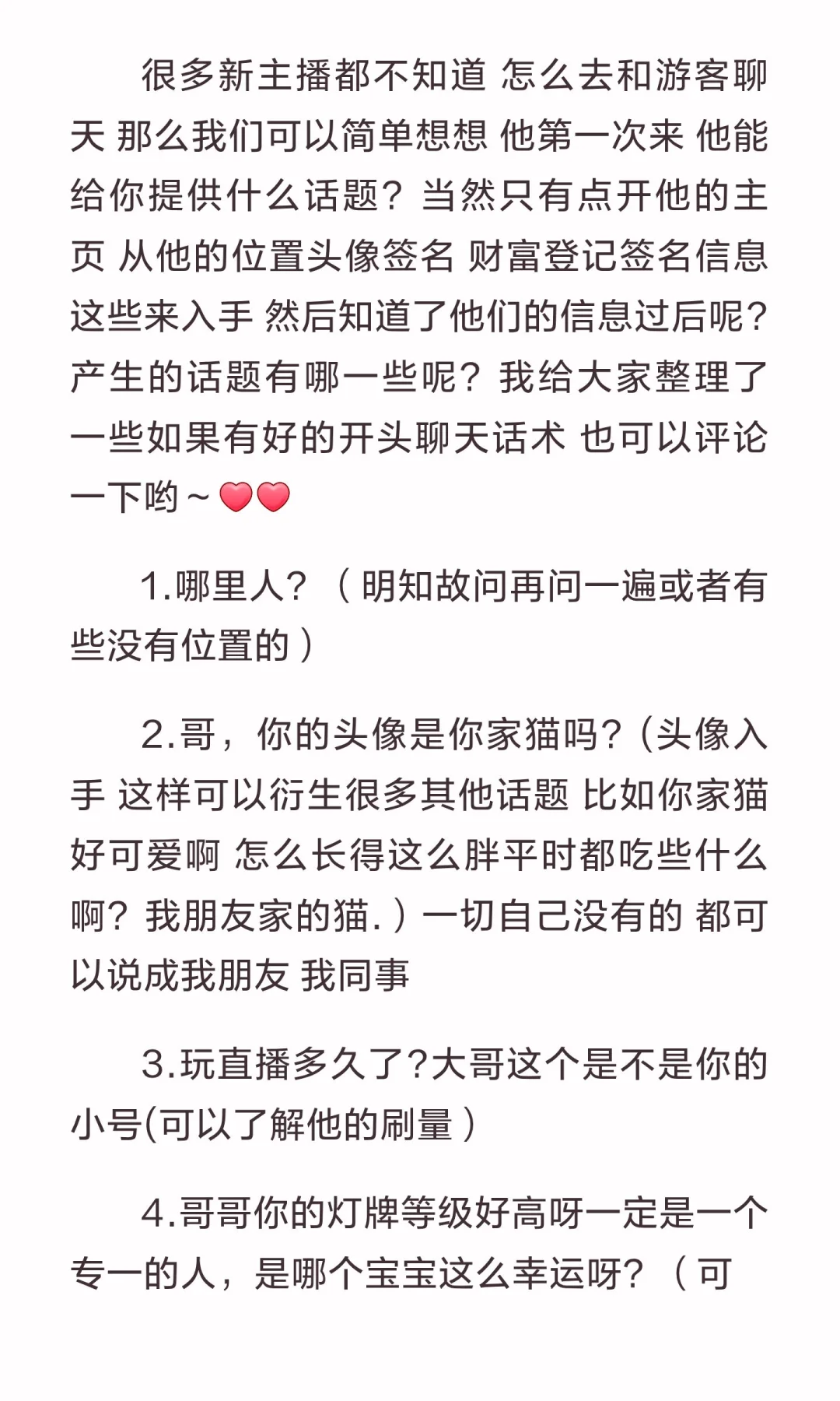 新手主播进人要怎么聊