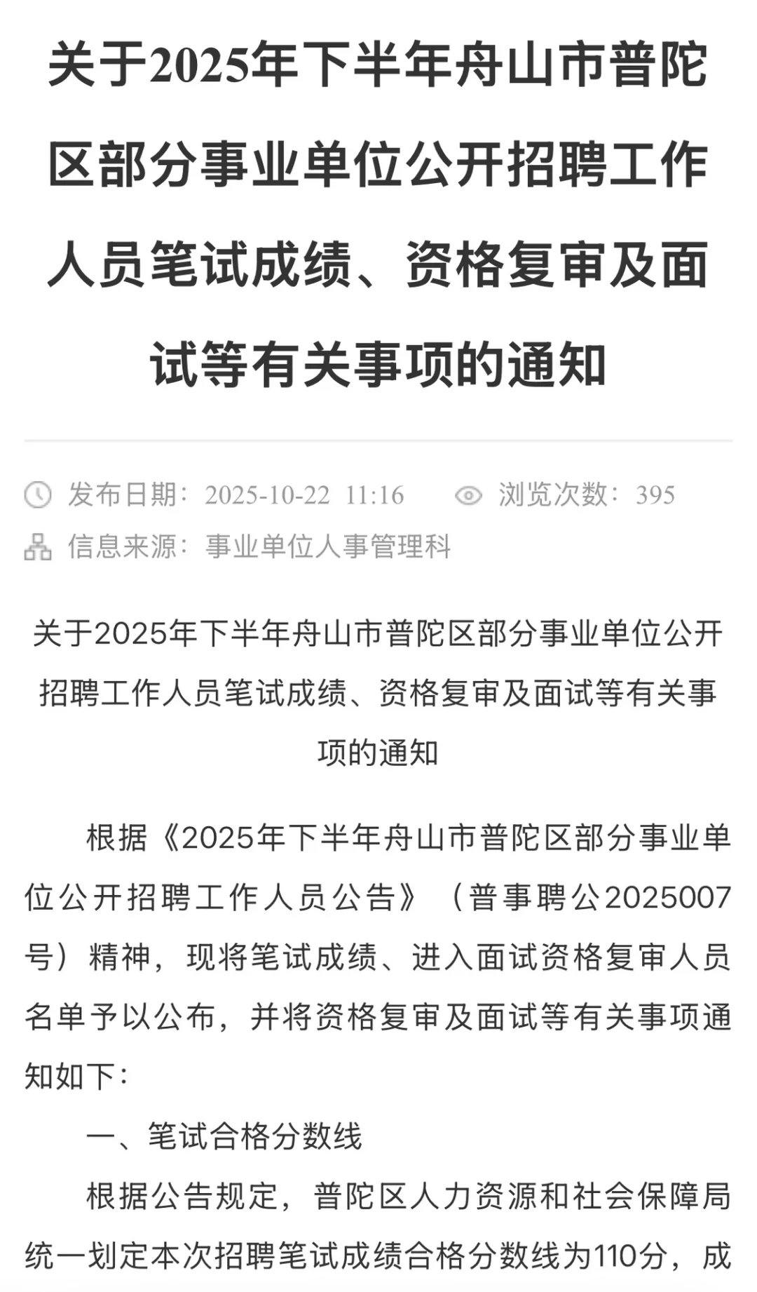 927浙江事业统考🔥舟山普陀笔试成绩