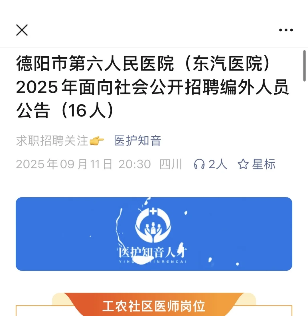 德阳市第六人民医院招聘