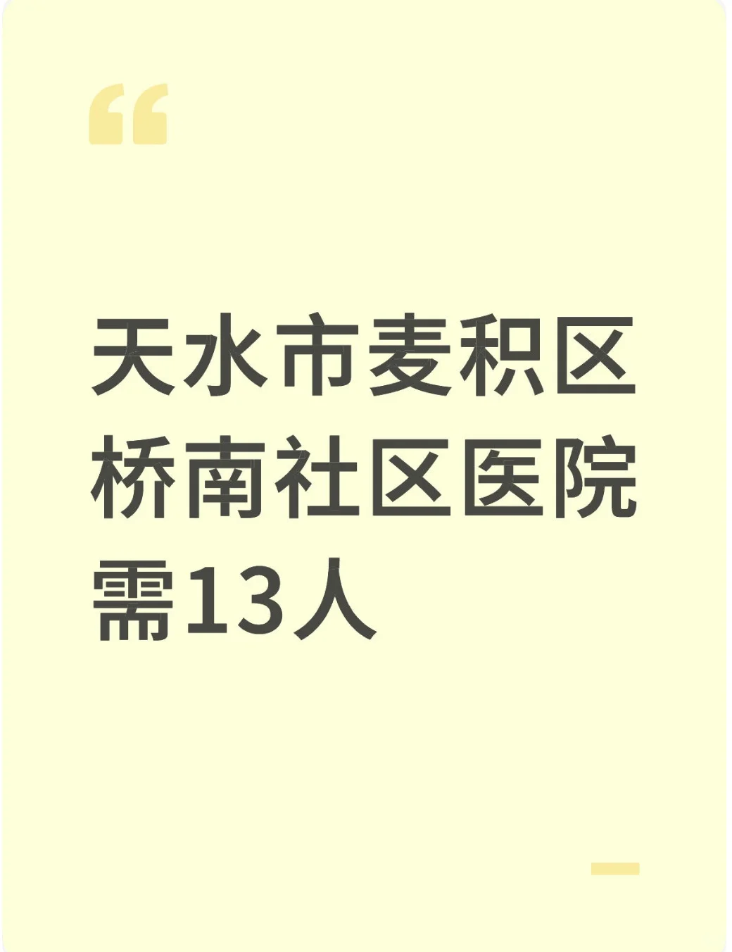 天水市麦积区桥南社区医院需13人