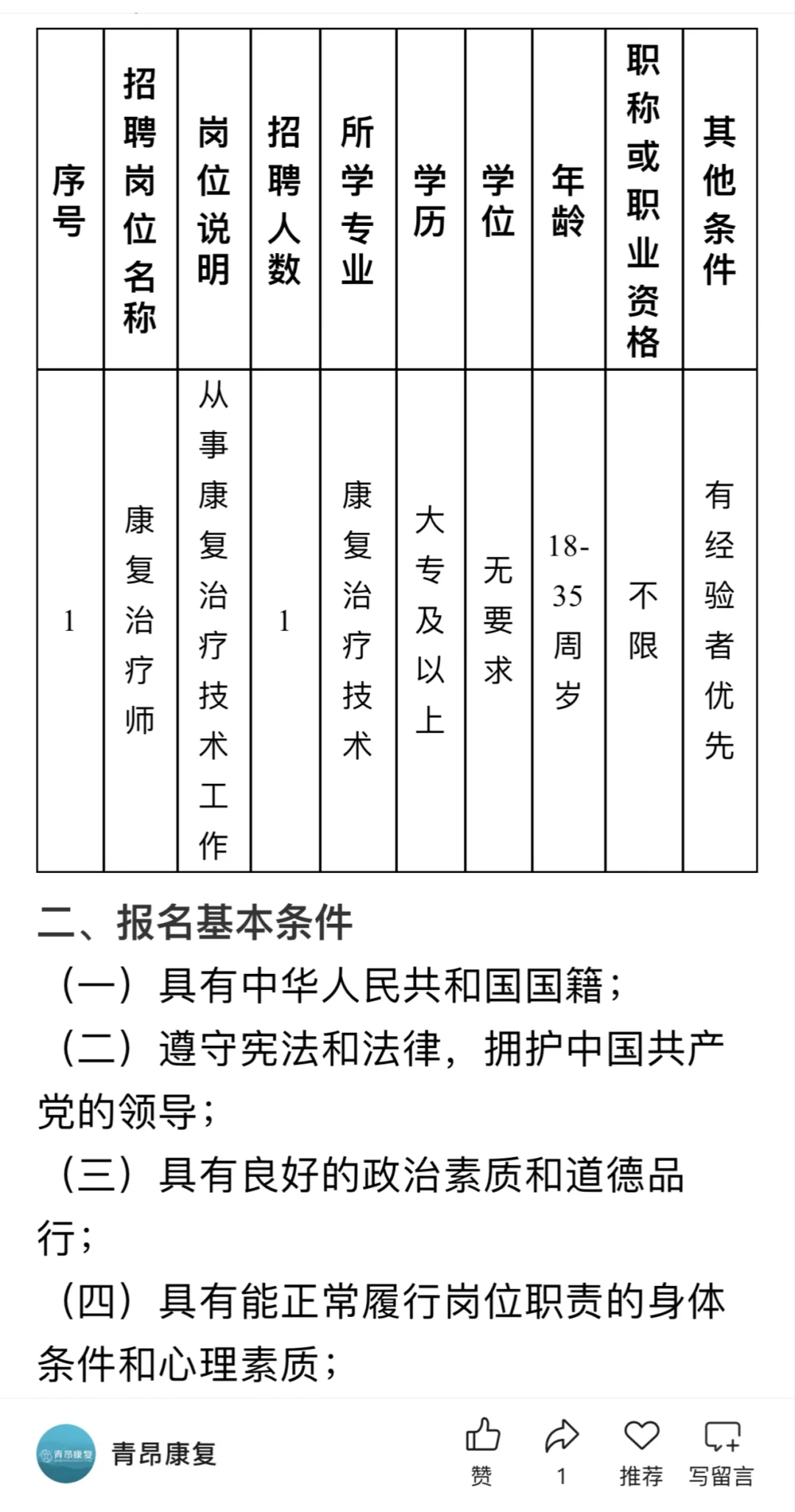 大专！应届可无证！镇卫生院招聘 1 名康复师