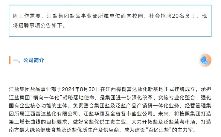江盐集团盐品事业部所属单位招录20人！