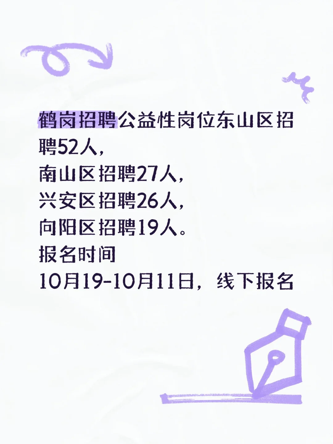 鹤岗招聘公益性岗位124人