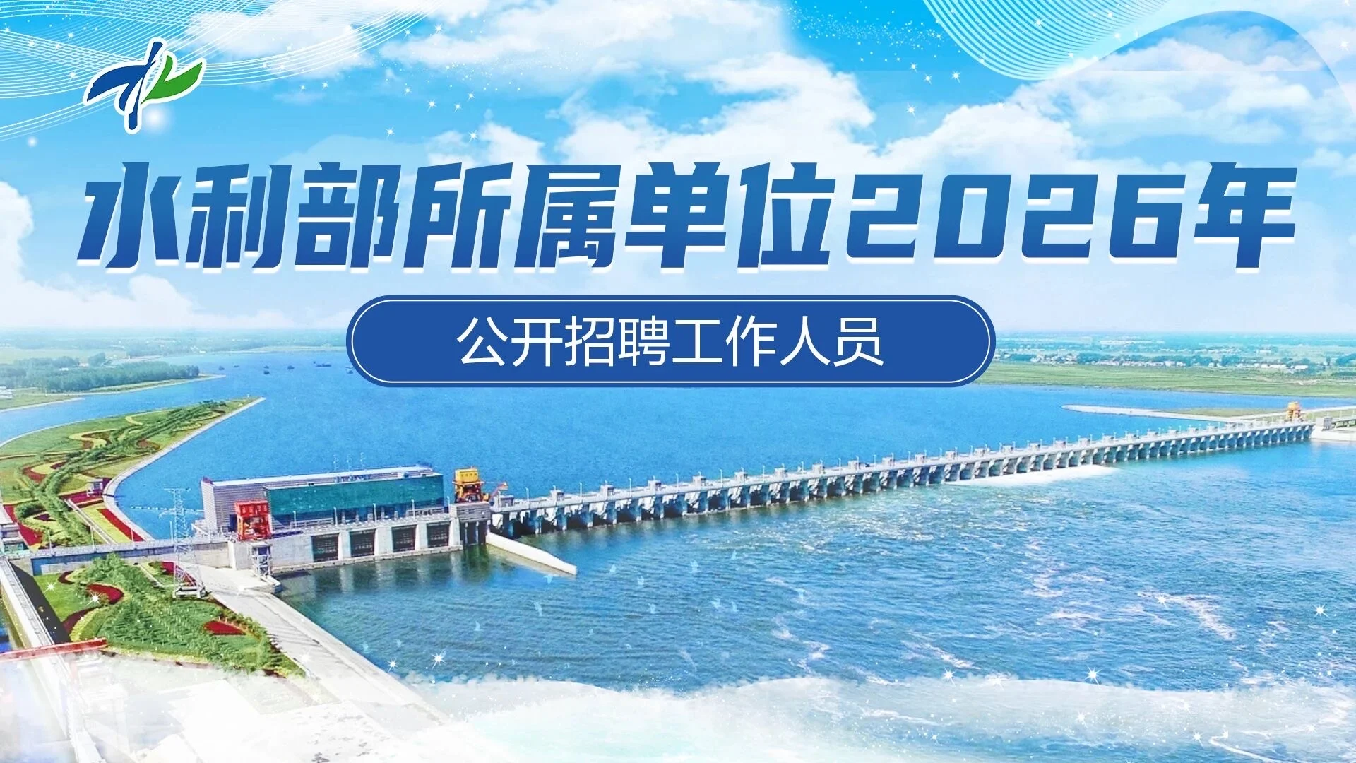 中国水利水电科学研究院 2026校招启动