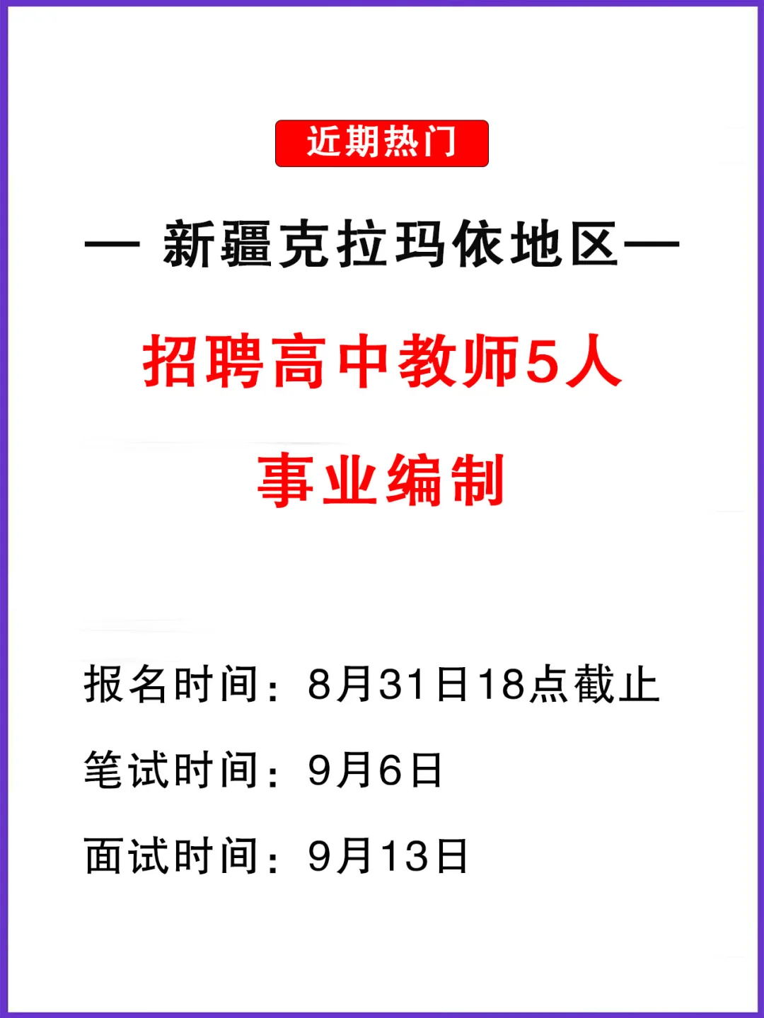 事业编！克拉玛依市招聘高中教师5人！