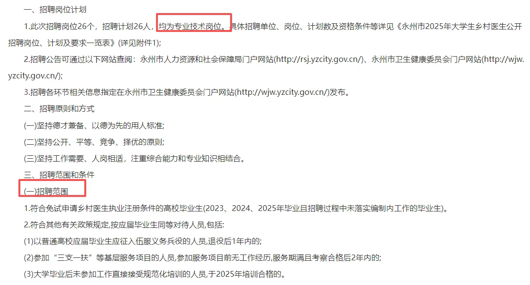 2025湖南永州市招聘大学生乡村医生26人
