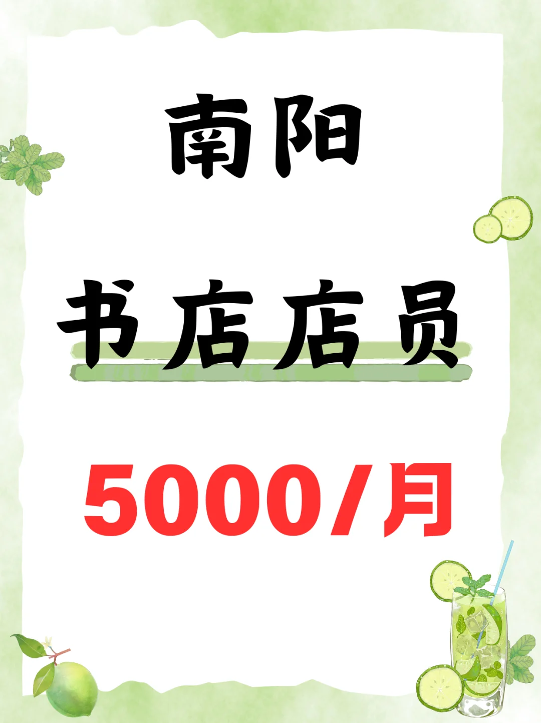 南阳书店店员，5000~