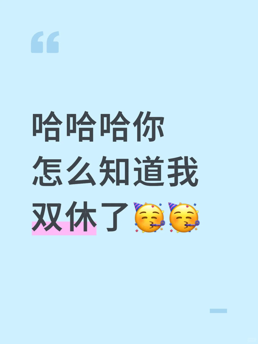 谁啊谁啊？是谁双休了我不说😋