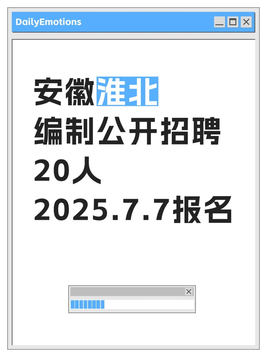 安徽编制招聘20人，7月7日报名！