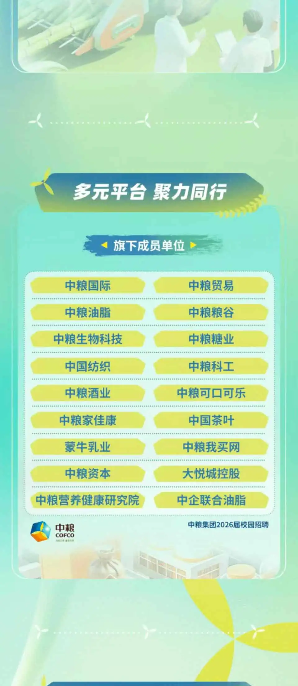 【中粮集团】2026届校园招聘正式启动