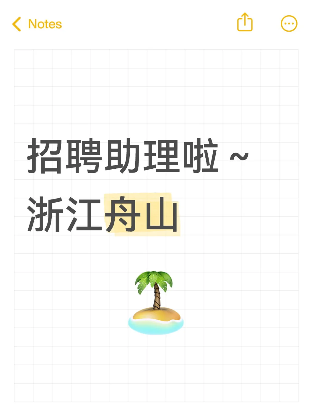 助理岗位来袭！！地点浙江舟山