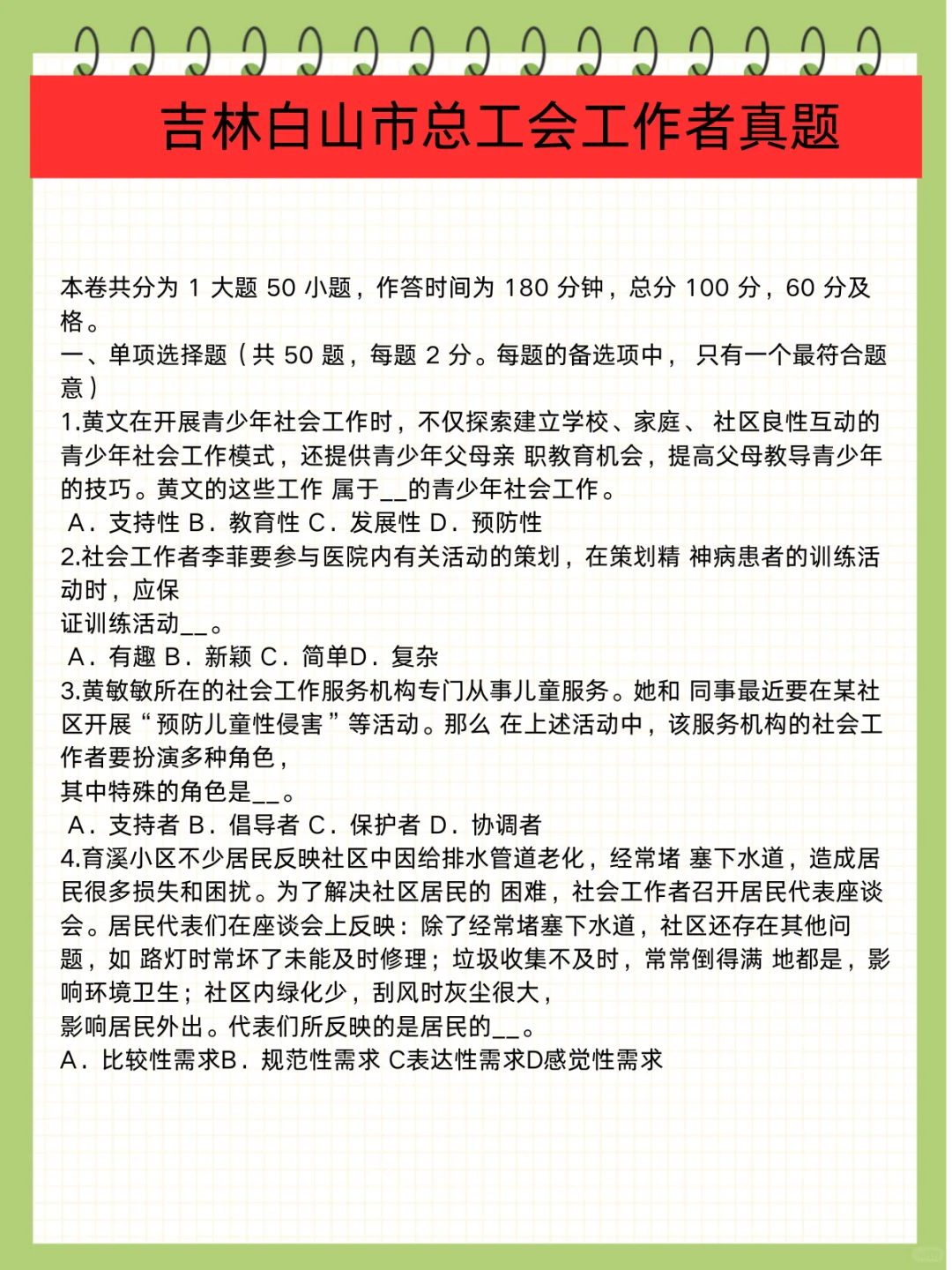 提醒一下参加吉林白山总工会考试的人