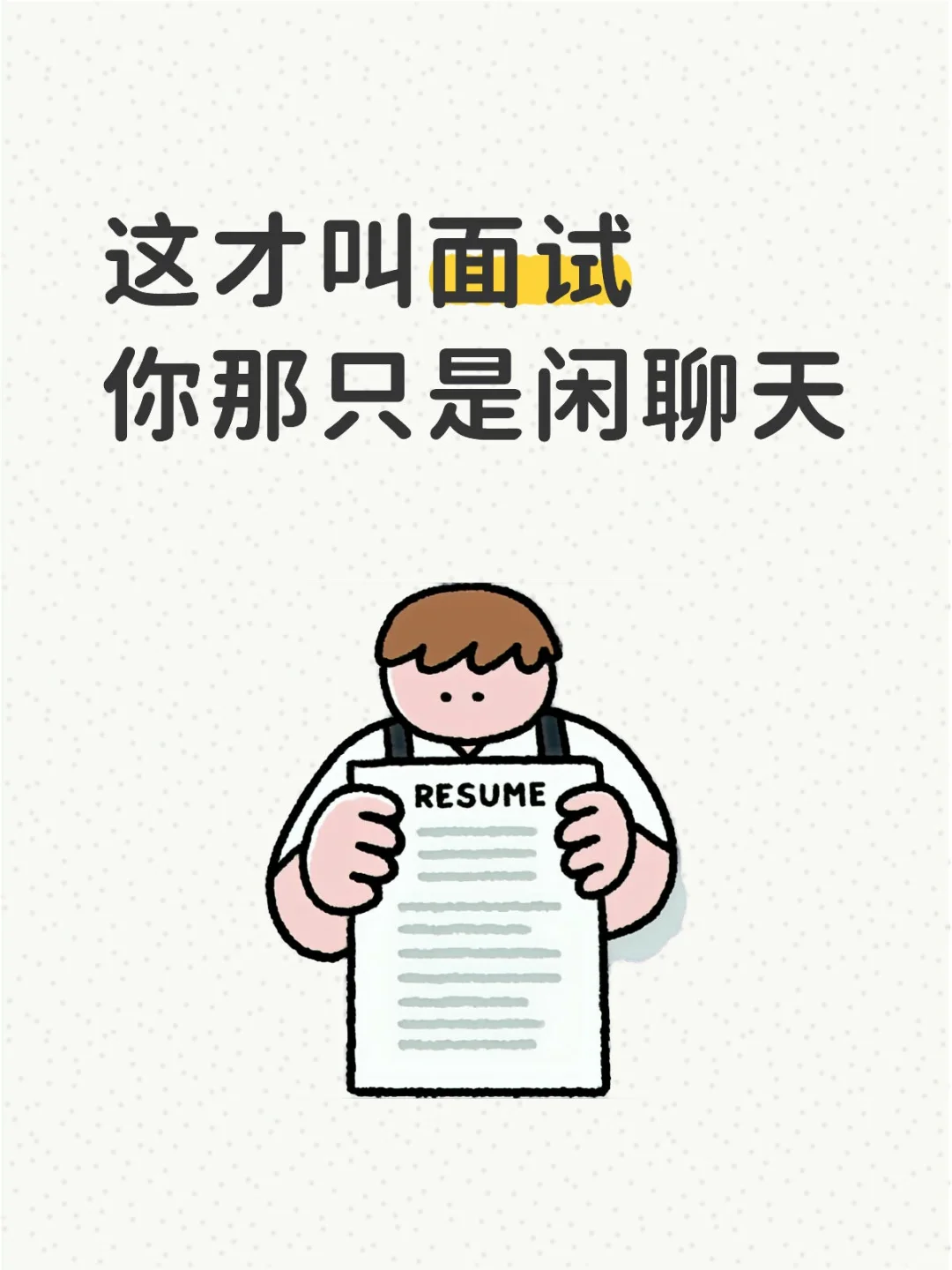 这才是面试，你那只是闲聊！