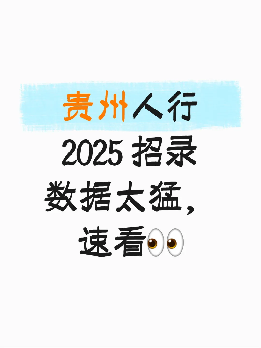 贵州人行 2025 招录数据太猛，速看👀