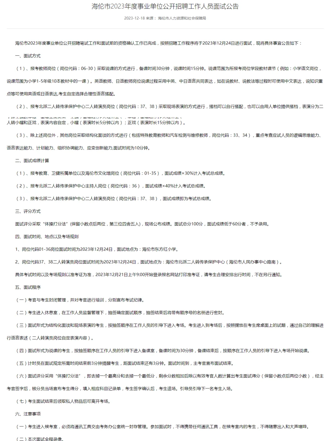 绥化海伦市事业单位招聘面试公告