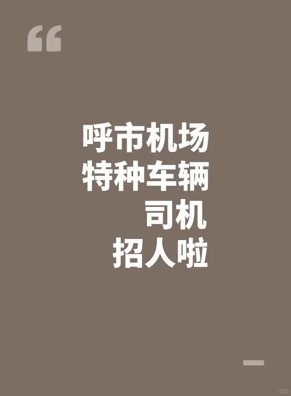 呼市机场招人啦