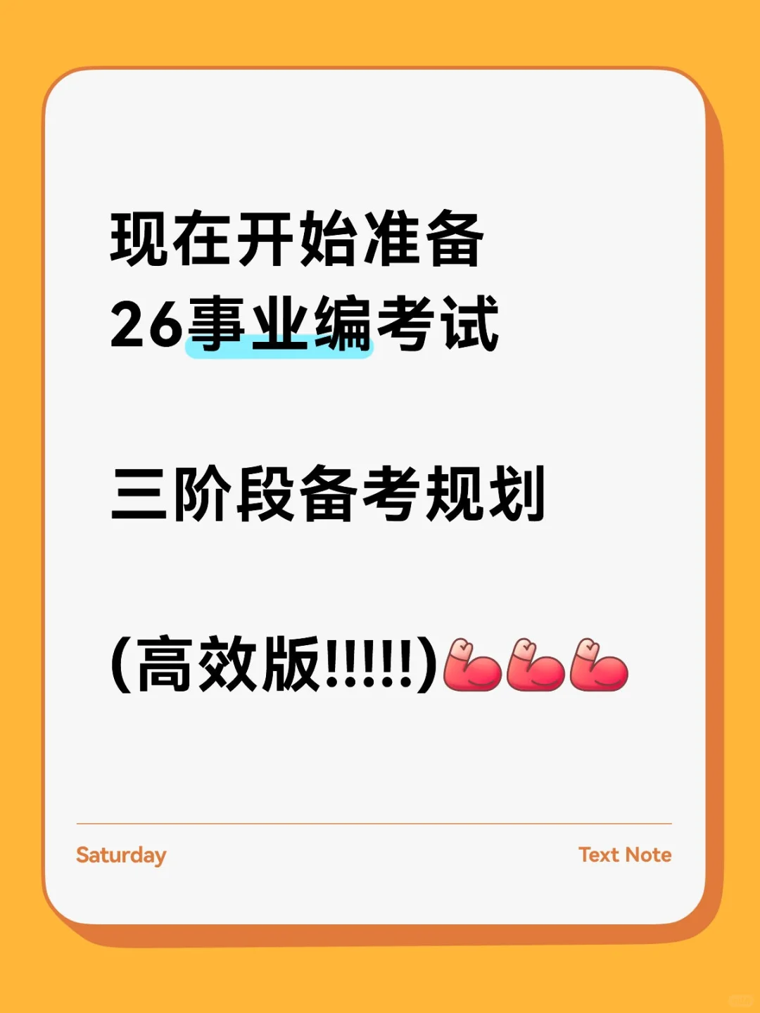 事业编考试，三阶段备考，一步上岸🔥