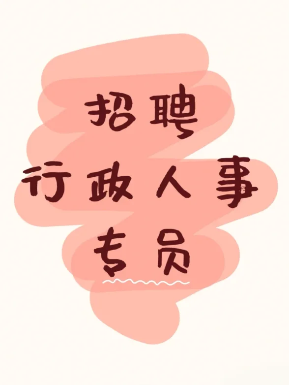 咸宁招人事啦！！咸宁找工作！