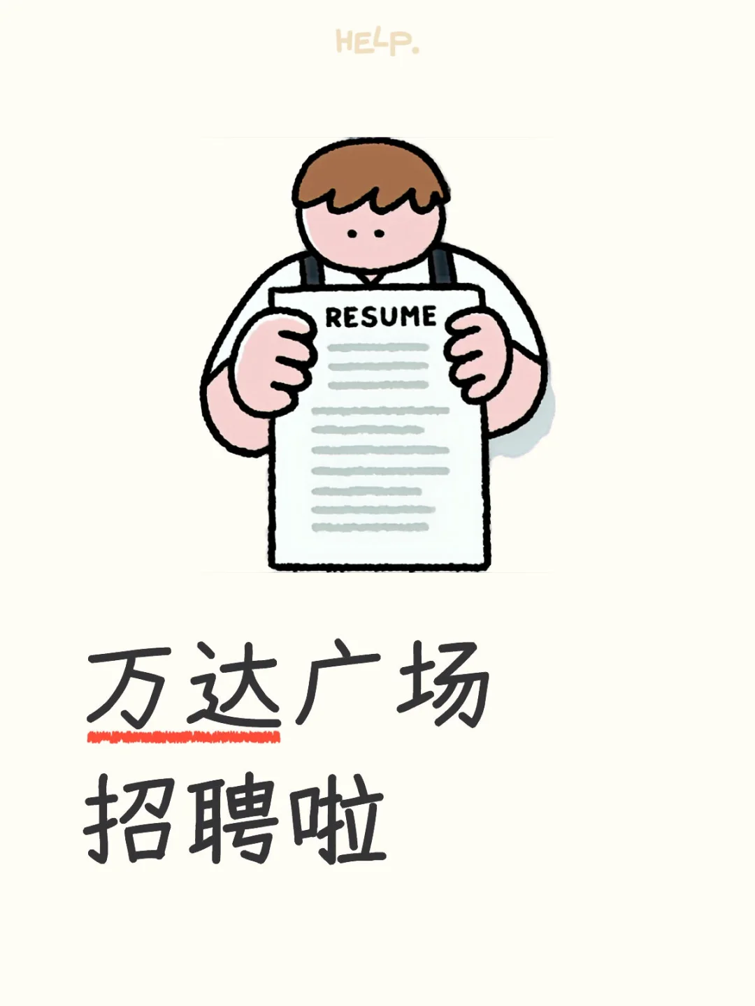 新乡万达招聘啦