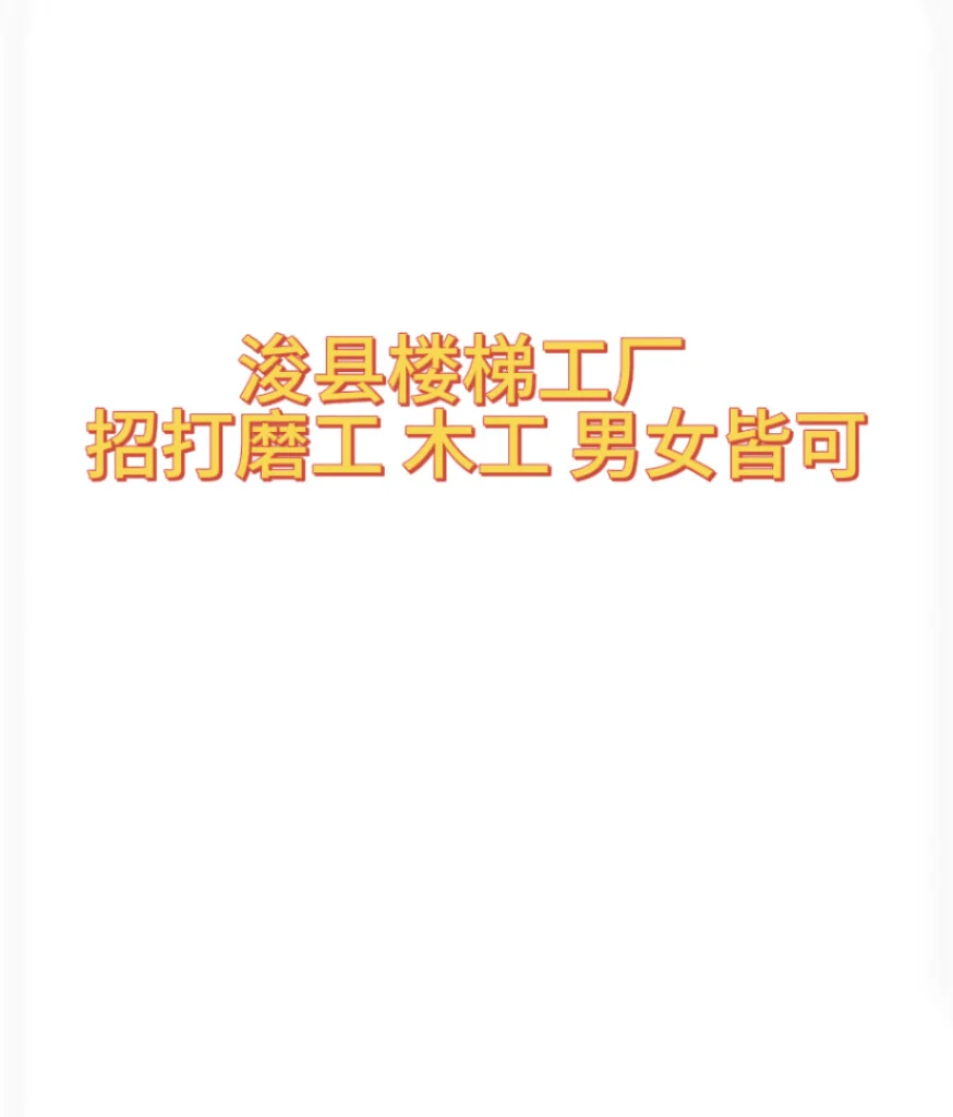 浚县楼梯厂招木工打磨工！！