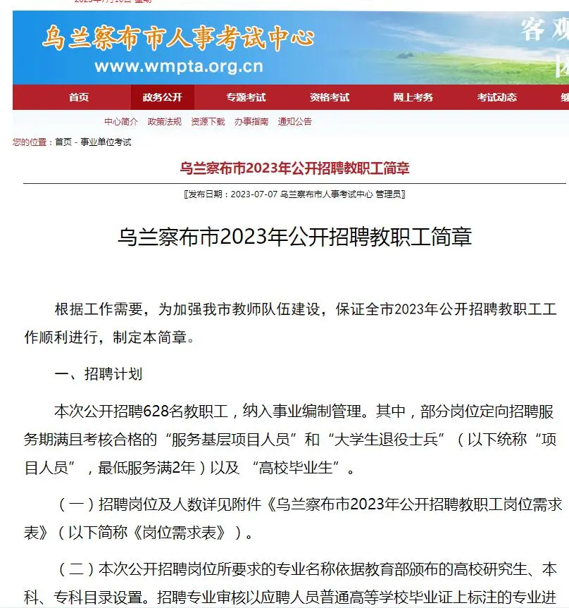 内蒙古乌兰察布市教师招聘简章（628名）