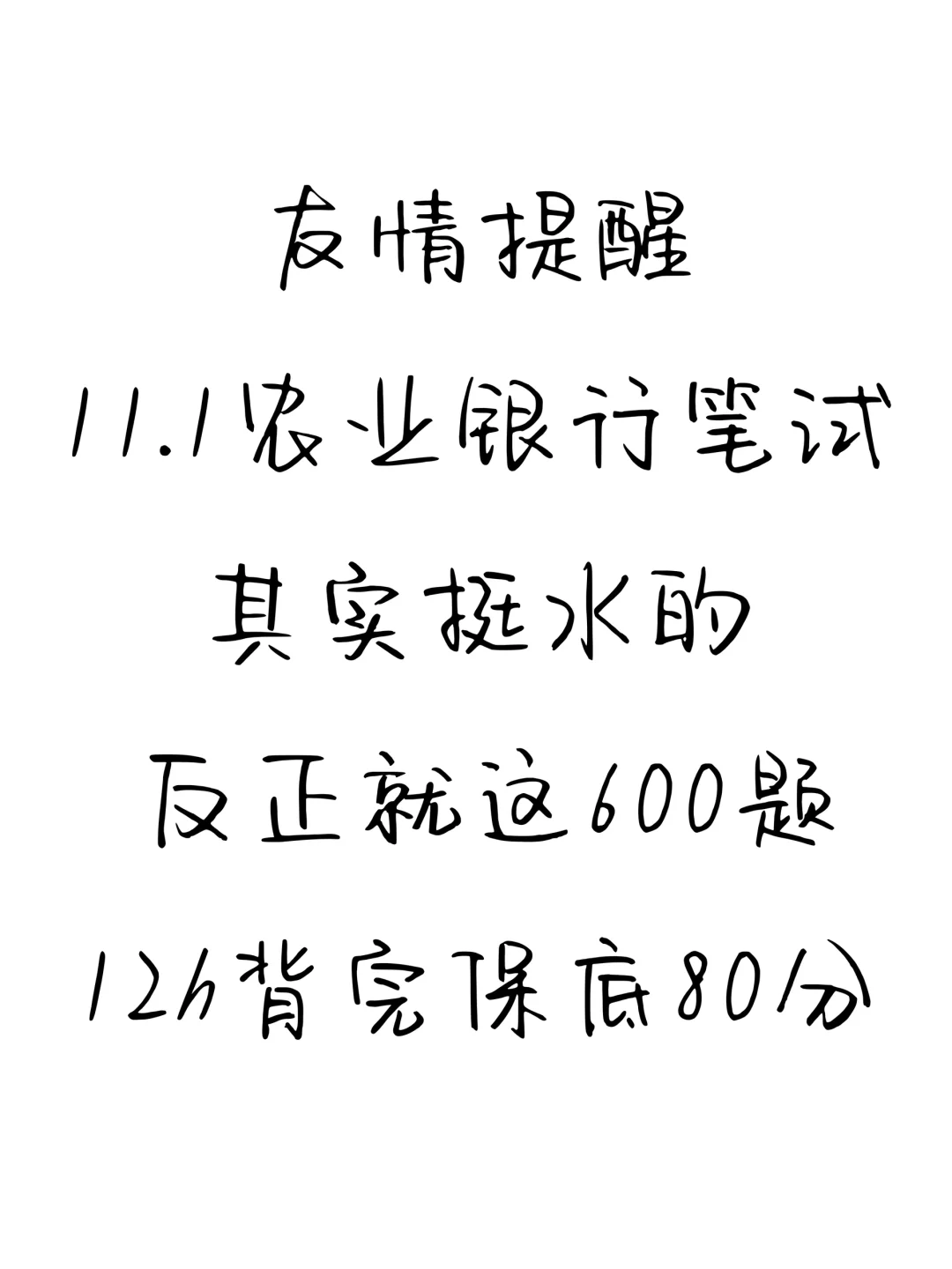 发现没，农业银行秋招来来回回就这600道题