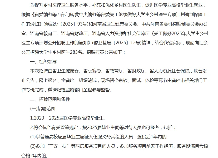 2025河南大学生乡村医生公开招聘283名