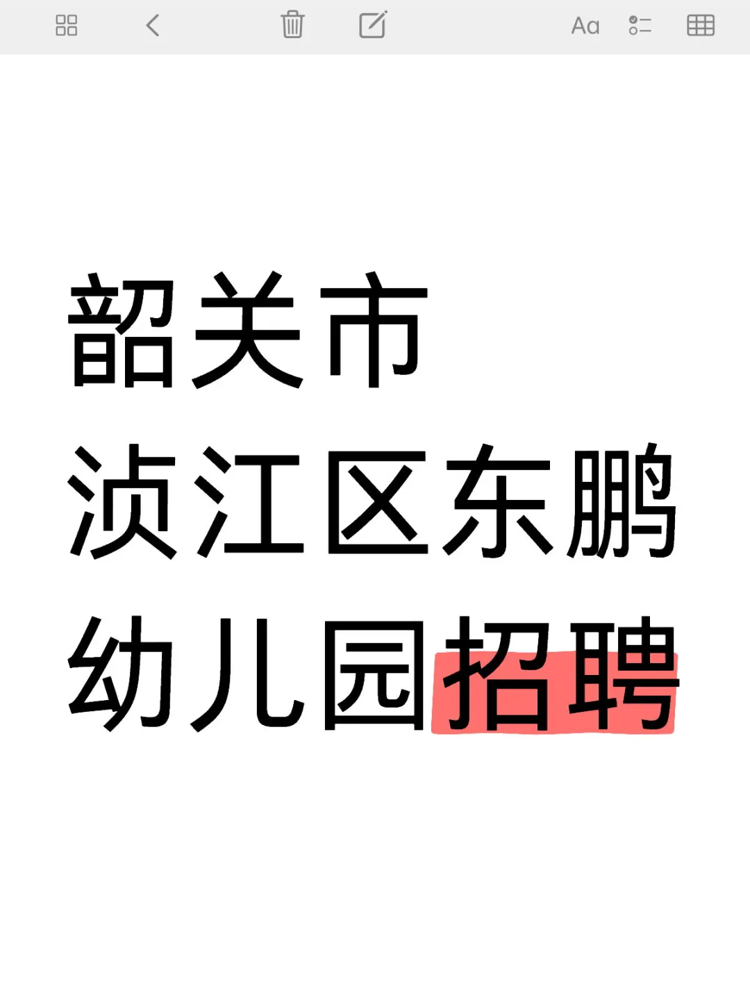 分享｜韶关市浈江区东鹏幼儿园招聘教师1名