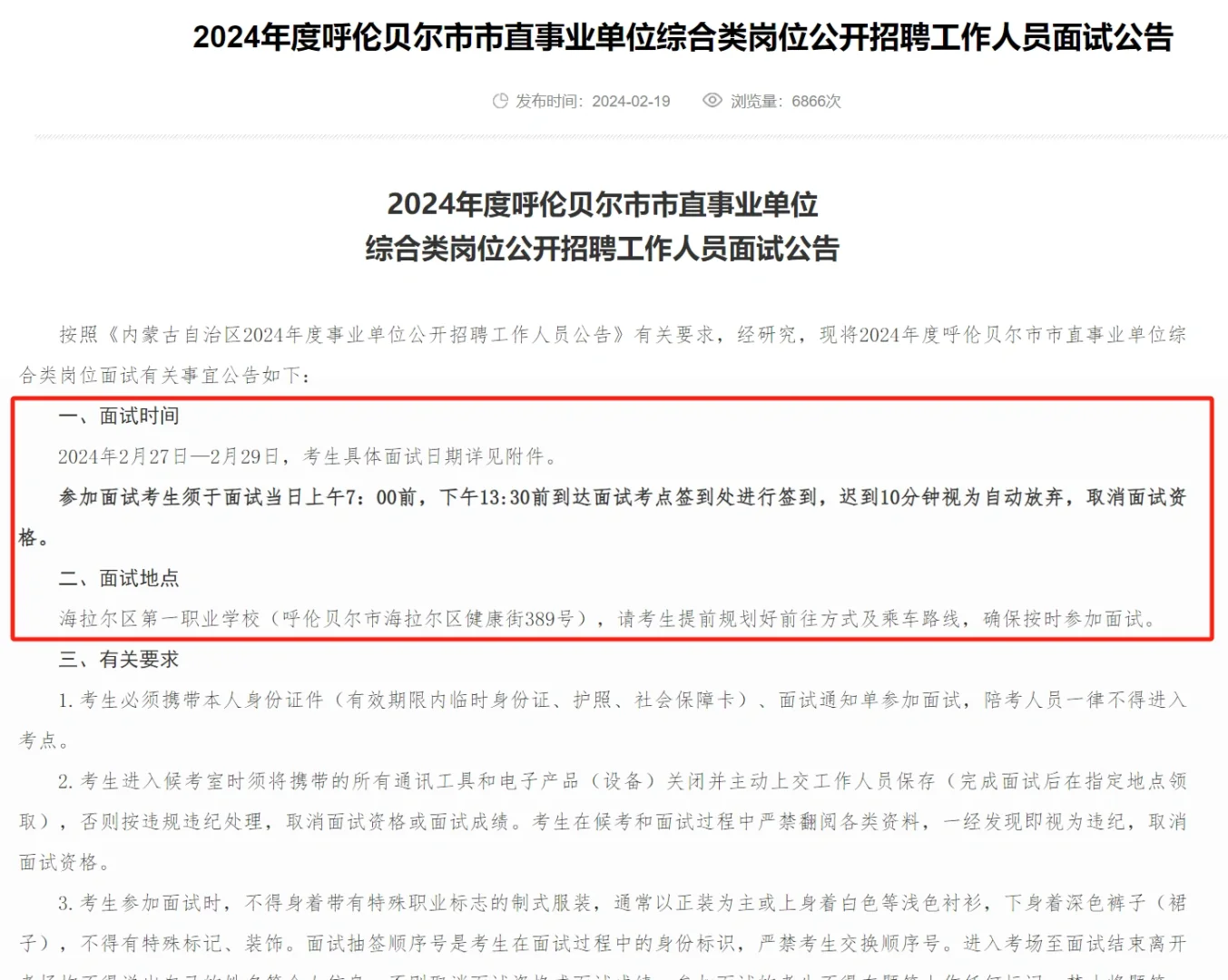 2024年度呼伦贝尔市市直事业单位面试公告