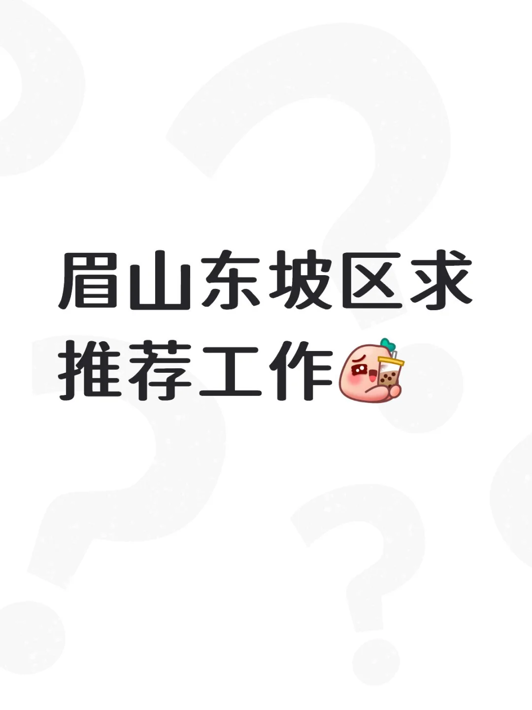 眉山的姐妹们可否推荐工作啊