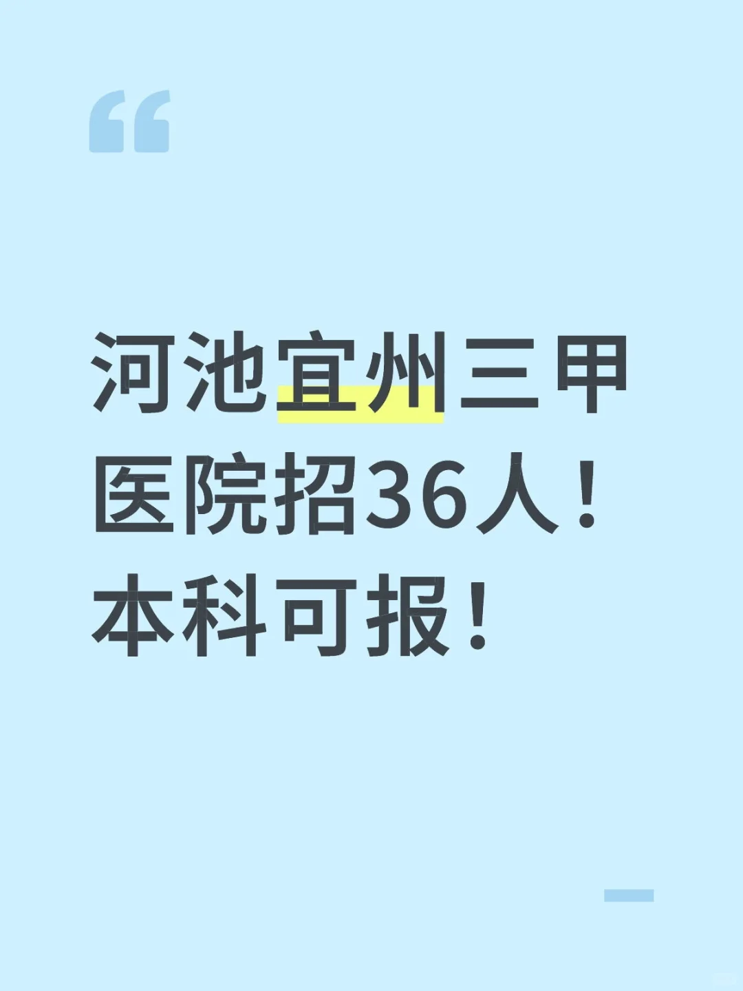 河池宜州三甲医院招36人！本科可报！