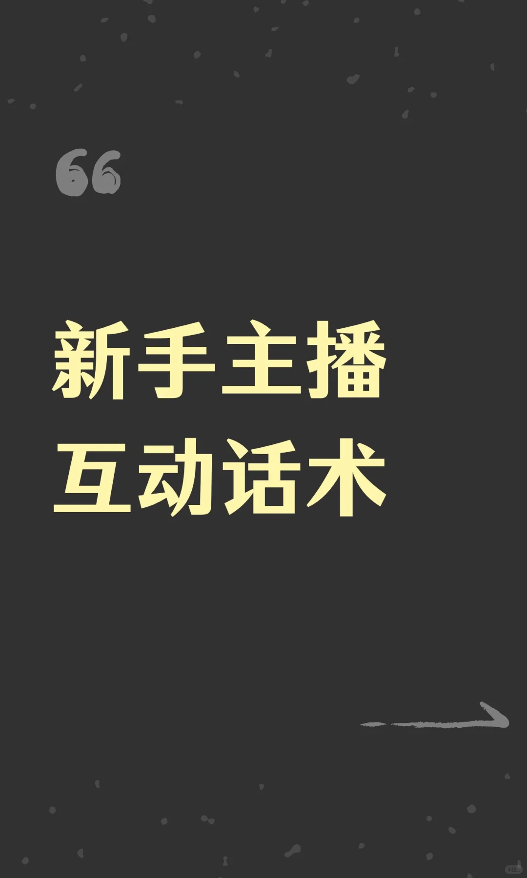 新手主播互动话术