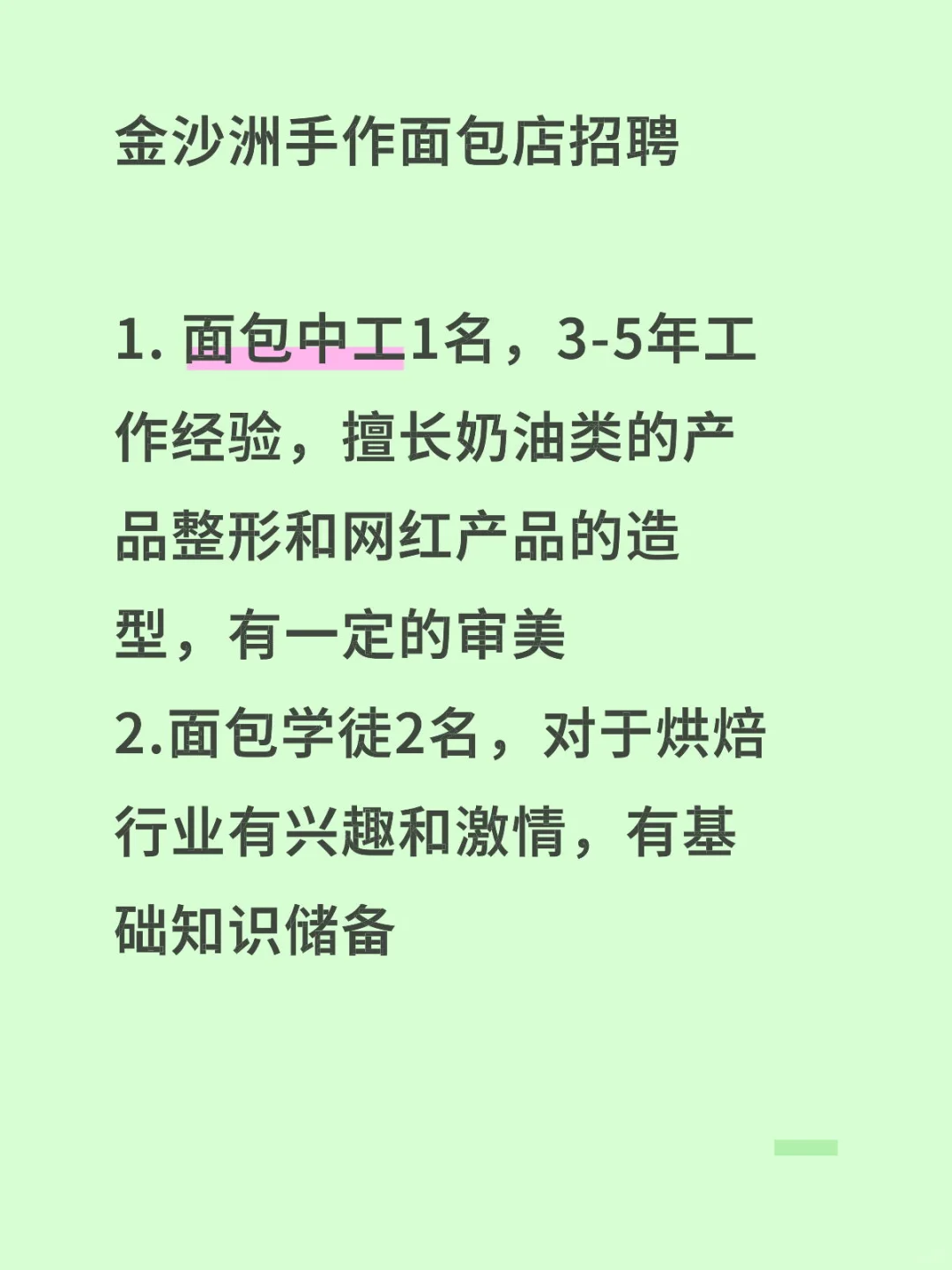 金沙洲手作面包店招聘