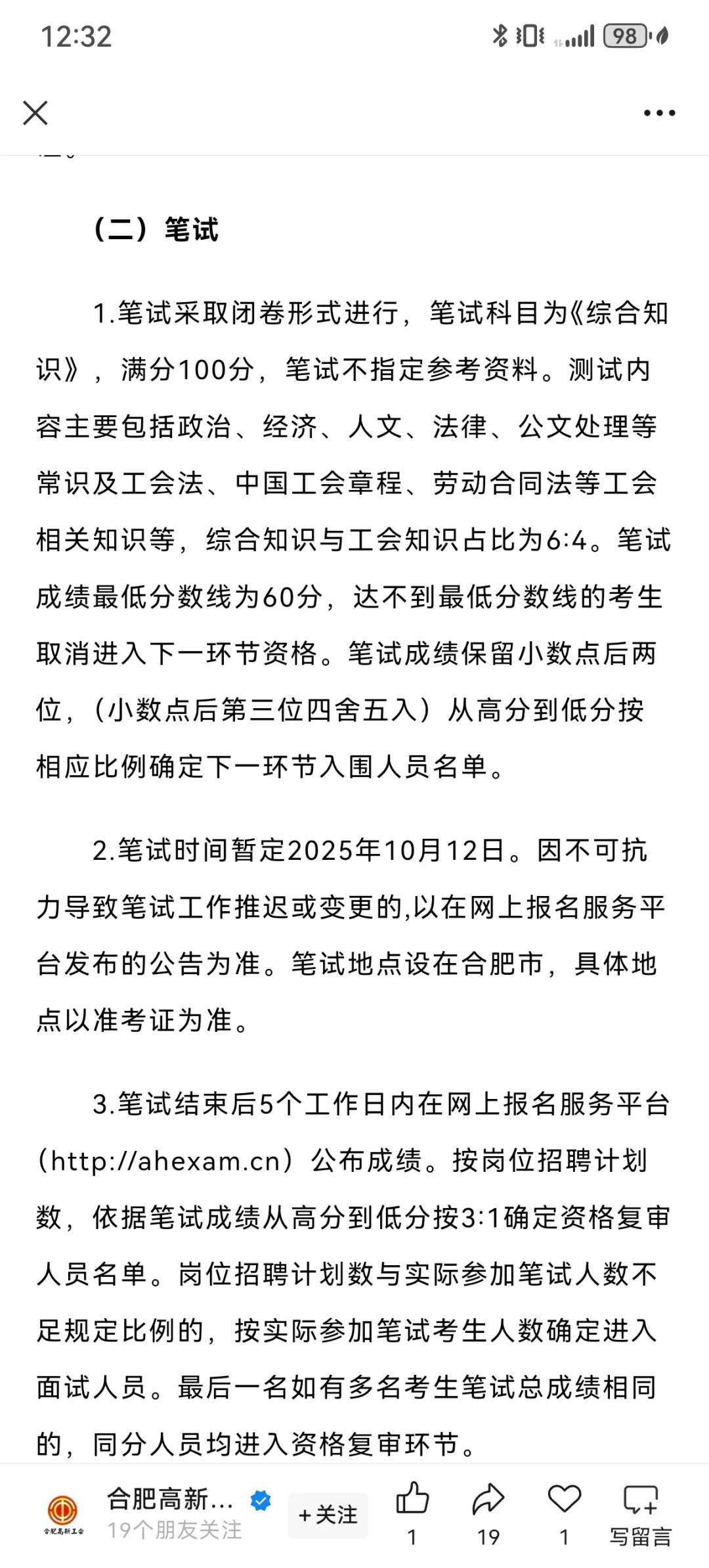 2025合肥市社会化工会工作者招聘公告