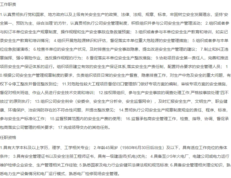 皖能电力新疆英格玛项目部招聘安全总监