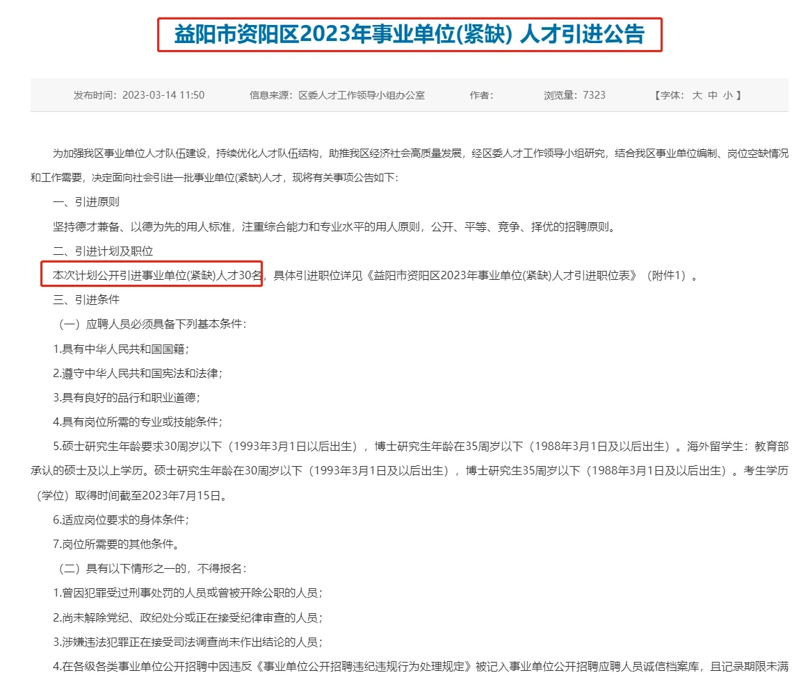 益阳市资阳区2023年事业单位(紧缺)