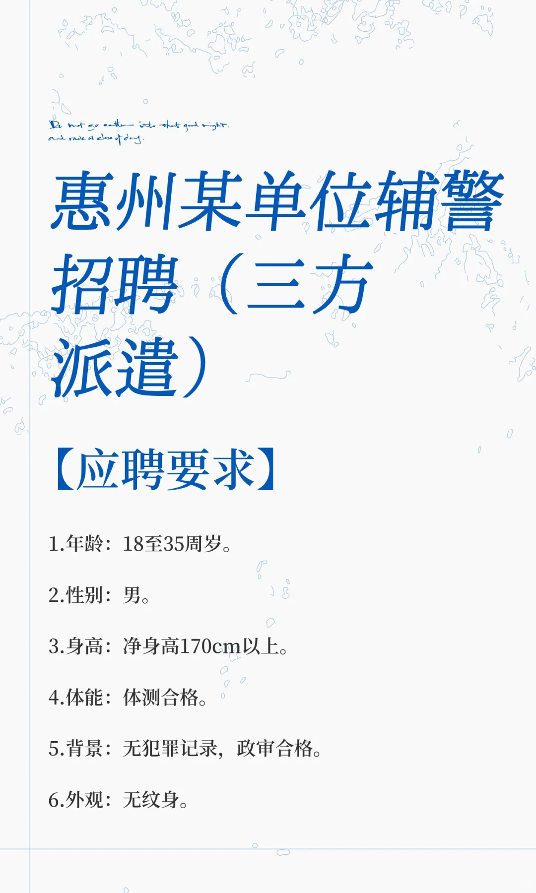 惠州某单位辅警招聘（三方派遣）